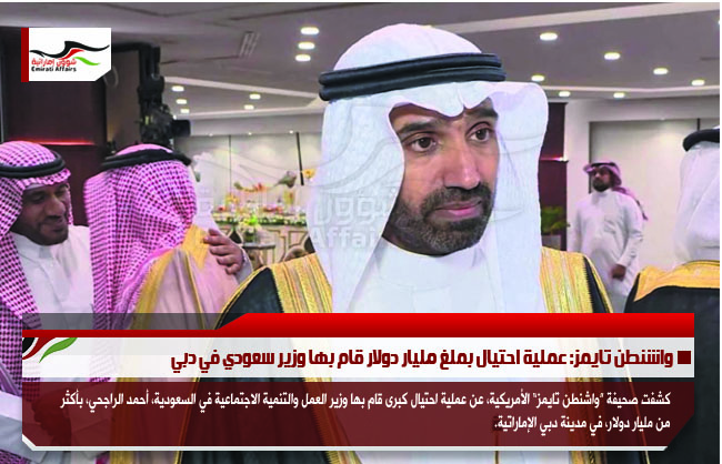 واشنطن تايمز: عملية احتيال بملغ مليار دولار قام بها وزير سعودي في دبي