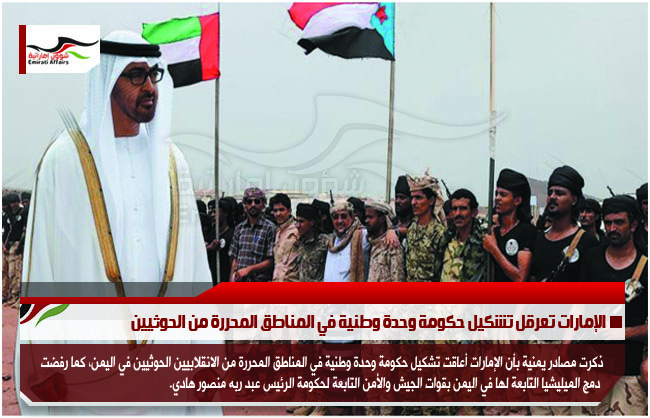 الإمارات تعرقل تشكيل حكومة وحدة وطنية في المناطق المحررة من الحوثيين