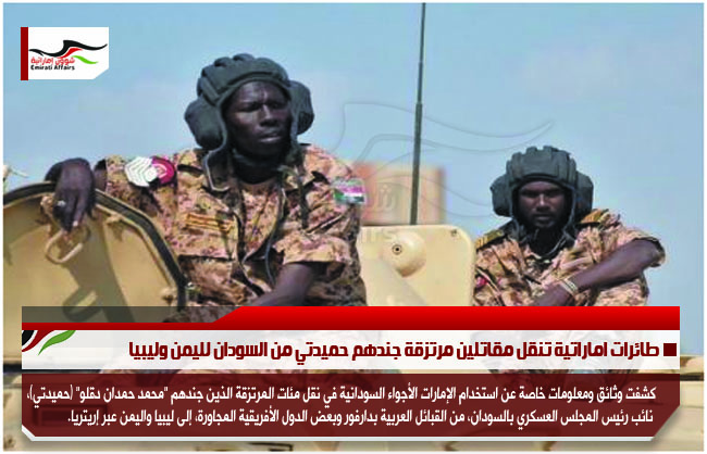 طائرات اماراتية تنقل مقاتلين مرتزقة جندهم حميدتي من السودان لليمن وليبيا