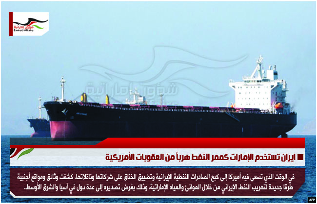 ايران تستخدم الإمارات كممر النفط هرباً من العقوبات الأمريكية