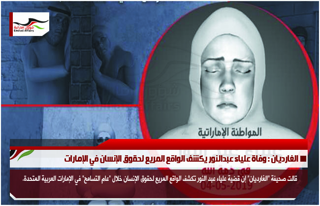 الغارديان : وفاة علياء عبدالنور يكشف الواقع المريع لحقوق الإنسان في الإمارات