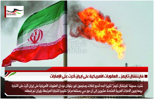 فايننشال تايمز .. العقوبات الأمريكية على ايران أثرت على الإمارات