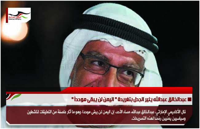 عبدالخالق عبدالله يثير الجدل بتغريدة " اليمن لن يبقى موحداً "