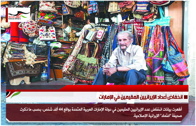 انخفاض أعداد الإيرانيين المقيمين في الإمارات