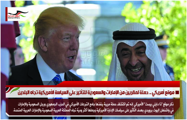 موقع أمريكي .. حملة لمقربين من الإمارات والسعودية للتأثير على السياسة الأمريكية تجاه البلدين