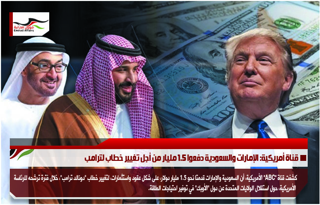 قناة أمريكية: الإمارات والسعودية دفعوا 1.5 مليار من أجل تغيير خطاب لترامب