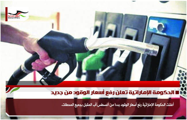 الحكومة الإماراتية تعلن رفع أسعار الوقود من جديد