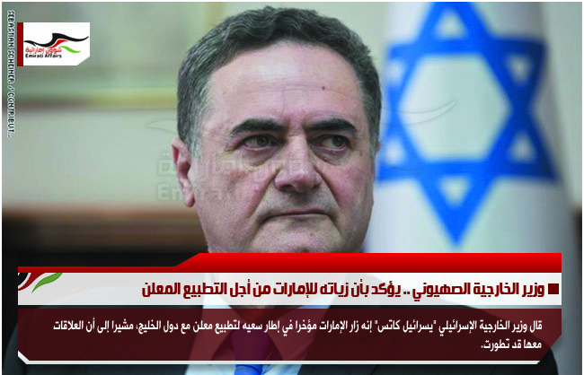 وزير الخارجية الصهيوني .. يؤكد بأن زياته للإمارات من أجل التطبيع المعلن