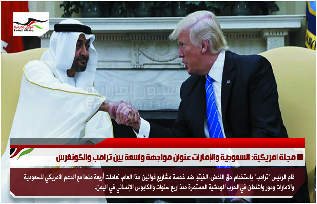 مجلة أمريكية: السعودية والإمارات عنوان مواجهة واسعة بين ترامب والكونغرس