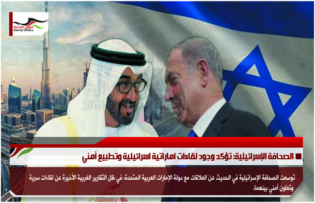 الصحافة الإسرائيلية: تؤكد وجود لقاءات اماراتية اسرائيلية وتطبيع أمني