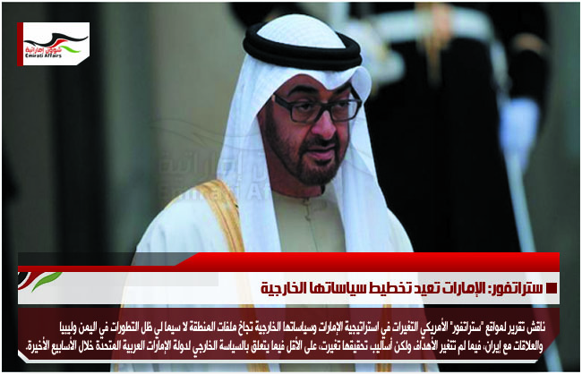 ستراتفور: الإمارات تعيد تخطيط سياساتها الخارجية