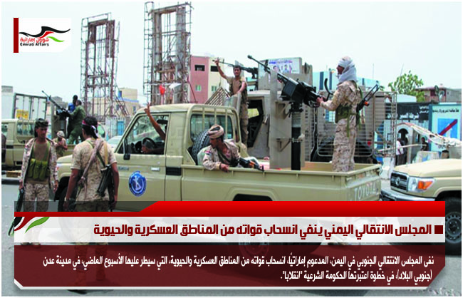 المجلس الانتقالي اليمني ينفي انسحاب قواته من المناطق العسكرية والحيوية
