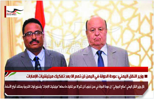 وزير النقل اليمني: عودة الدولة في اليمن لن تمم الا بعد تفكيك ميليشيات الإمارات