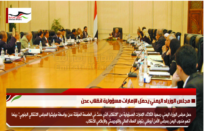 مجلس الوزراء اليمني يحمّل الإمارات مسؤولية انقلاب عدن