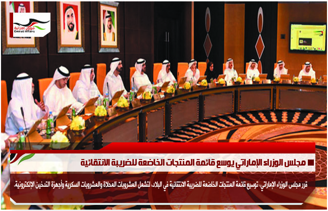 مجلس الوزراء الإماراتي يوسع قائمة المنتجات الخاضعة للضريبة الانتقائية