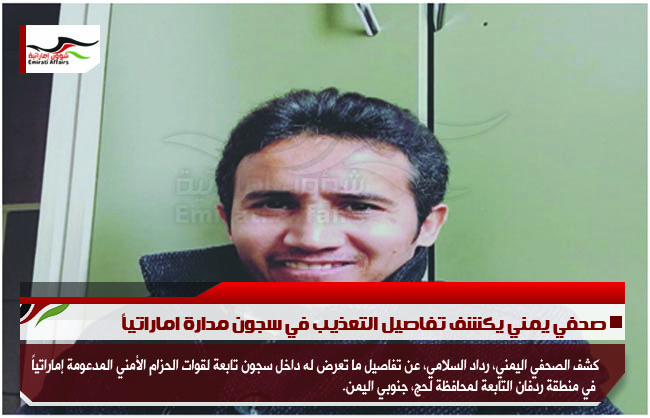 صحفي يمني يكشف تفاصيل التعذيب في سجون مدارة اماراتياً