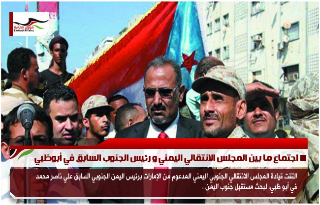 اجتماع ما بين المجلس الانتقالي اليمني و رئيس الجنوب السابق في أبوظبي