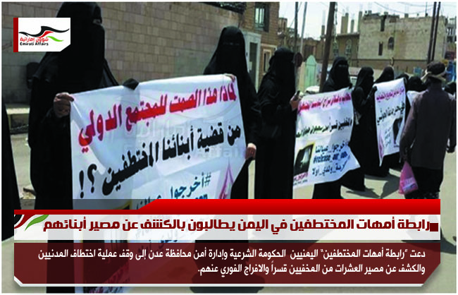 رابطة أمهات المختطفين في اليمن يطالبون بالكشف عن مصير أبنائهم