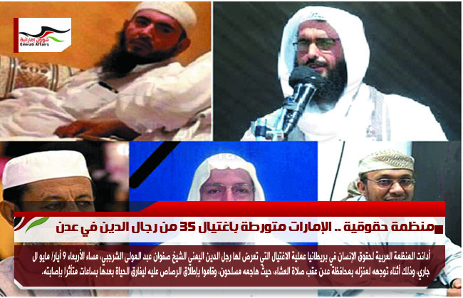 منظمة حقوقية .. الإمارات متورطة باغتيال 35 من رجال الدين في عدن