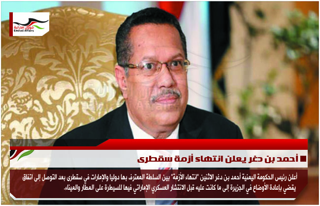 أحمد بن دغر يعلن انتهاء أزمة سقطرى