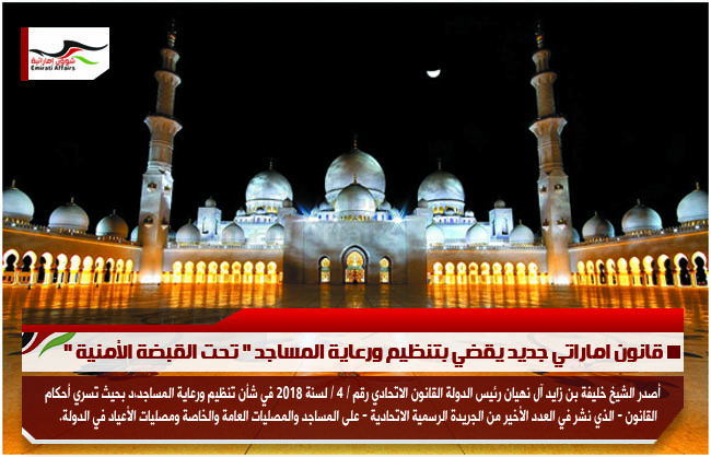 قانون اماراتي جديد يقضي بتنظيم ورعاية المساجد " تحت القبضة الأمنية "