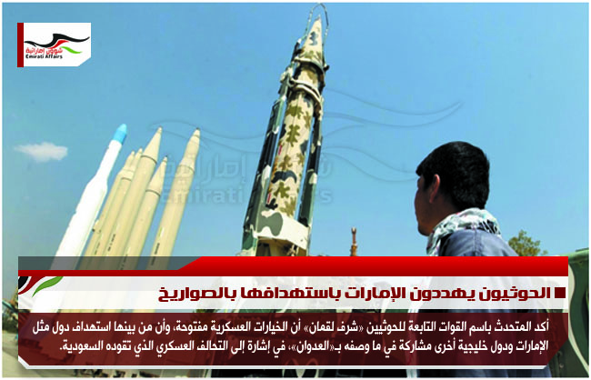 الحوثيون يهددون الإمارات باستهدافها بالصواريخ