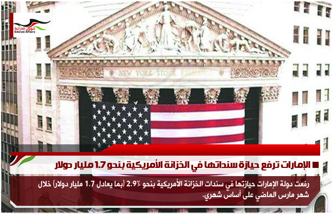 الإمارات ترفع حيازة سنداتها في الخزانة الأمريكية بنحو 1.7 مليار دولار