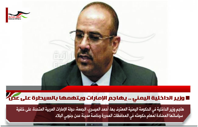 وزير الداخلية اليمني .. يهاجم الإمارات ويتهمها بالسيطرة على عدن