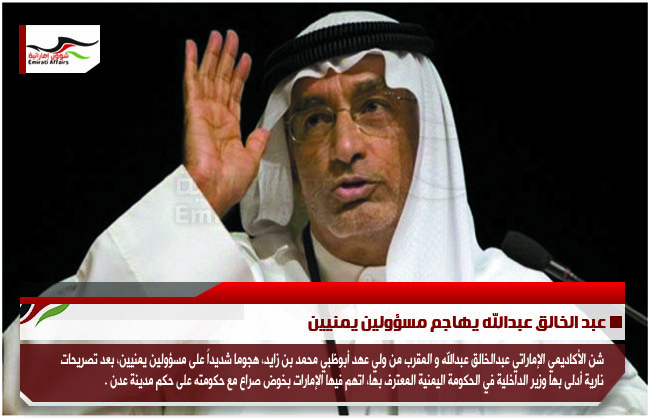 عبد الخالق عبدالله يهاجم مسؤولين يمنيين