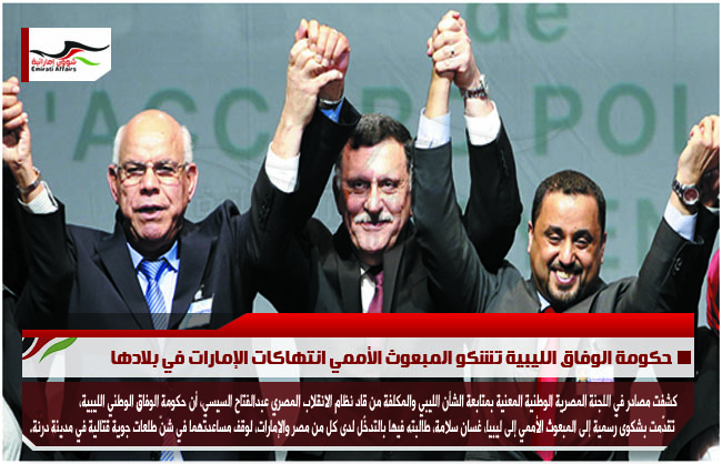 حكومة الوفاق الليبية تشكو المبعوث الأممي انتهاكات الإمارات في بلادها