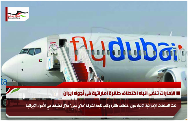الإمارات تنفي أنباء اختطاف طائرة اماراتية في أجواء ايران