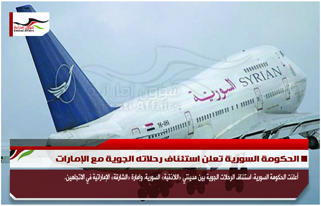 الحكومة السورية تعلن استئناف رحلاته الجوية مع الإمارات