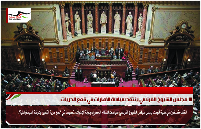 مجلس الشيوخ الفرنسي ينتقد سياسة الإمارات في قمع الحريات