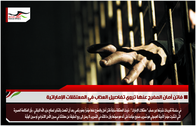 فاتن أمان المفرج عنها تروي تفاصيل العذاب في المعتقلات الإماراتية