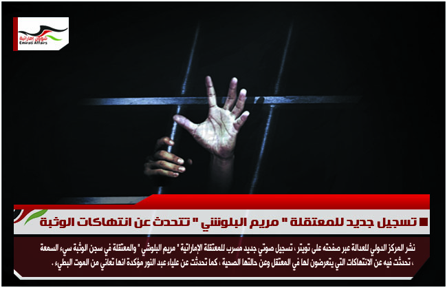 تسجيل جديد للمعتقلة " مريم البلوشي " تتحدث عن انتهاكات الوثبة
