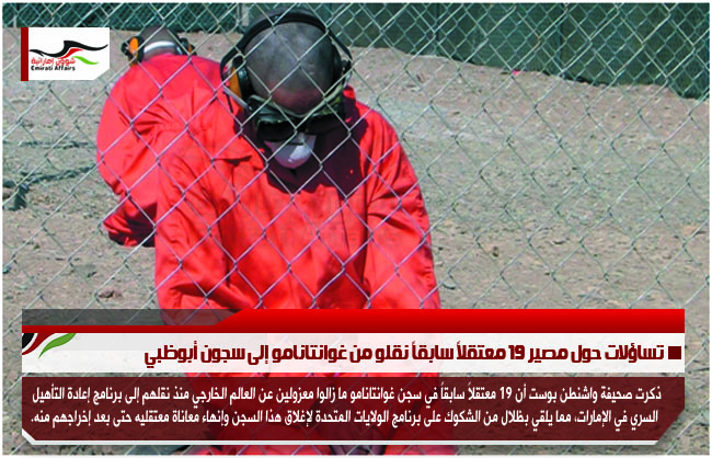 تساؤلات حول مصير 19 معتقلاً سابقاً نقلو من غوانتانامو إلى سجون أبوظبي