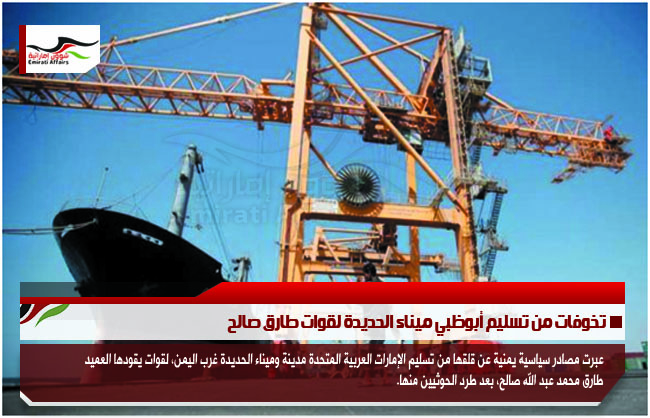 تخوفات من تسليم أبوظبي ميناء الحديدة لقوات طارق صالح