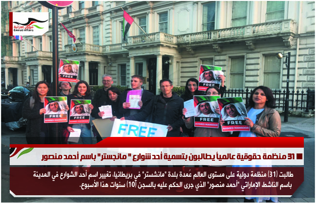 31 منظمة حقوقية عالمياً يطالبون بتسمية أحد شوارع " مانجستر" باسم أحمد منصور