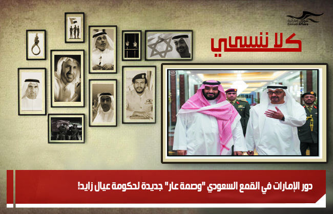 دور الإمارات في القمع السعودي "وصمة عار" جديدة لحكومة عيال زايد!