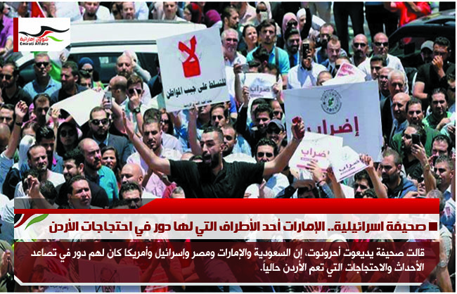 صحيفة اسرائيلية.. الإمارات أحد الأطراف التي لها دور في احتجاجات الأردن