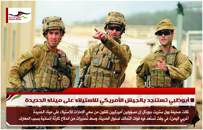 أبوظبي تستنجد بالجيش الأمريكي للاستيلاء على ميناء الحديدة