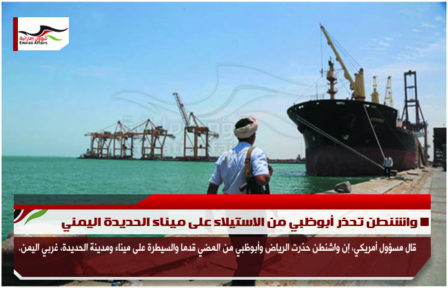 واشنطن تحذر أبوظبي من الاستيلاء على ميناء الحديدة اليمني