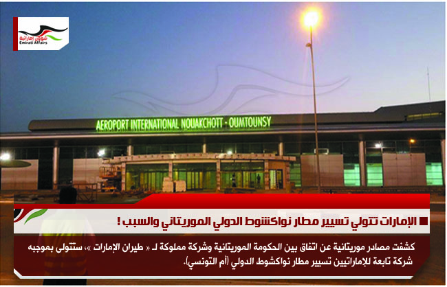 الإمارات تتولي تسيير مطار نواكشوط الدولي الموريتاني والسبب !