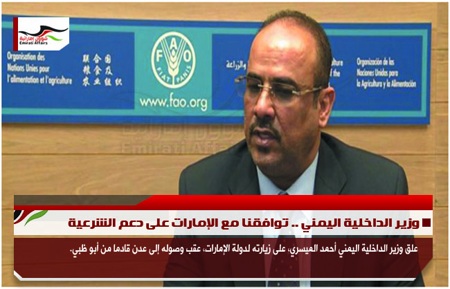 وزير الداخلية اليمني .. توافقنا مع الإمارات على دعم الشرعية