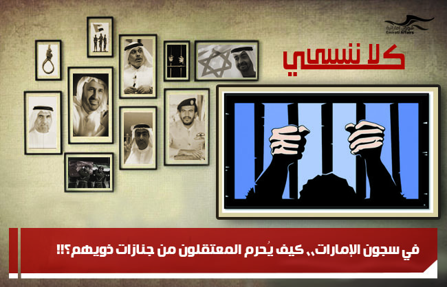 في سجون الإمارات،، كيف يُحرم المعتقلون من جنازات ذويهم؟!!