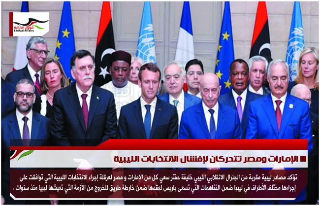 الإمارات ومصر تتحركان لإفشال الانتخابات الليبية