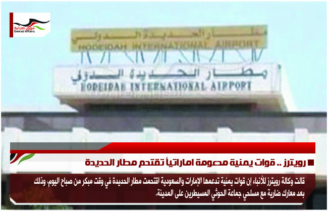 رويترز .. قوات يمنية مدعومة اماراتياً تقتحم مطار الحديدة
