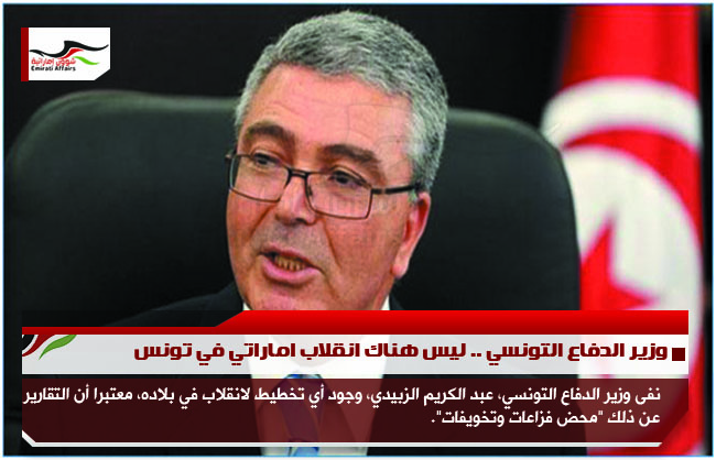 وزير الدفاع التونسي .. ليس هناك انقلاب اماراتي في تونس