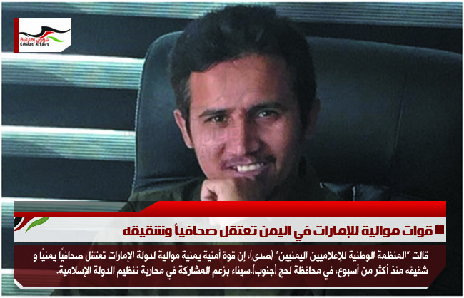 قوات موالية للإمارات في اليمن تعتقل صحافياً وشقيقه