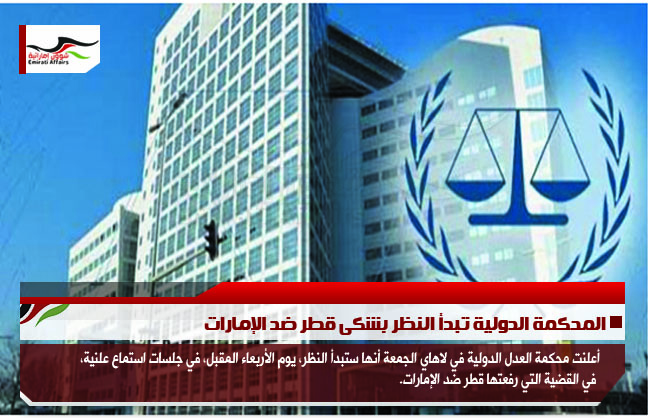 المحكمة الدولية تبدأ النظر بشكى قطر ضد الإمارات